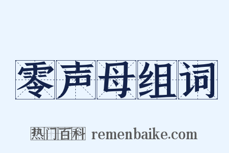 零声母组词是什么意思的图片